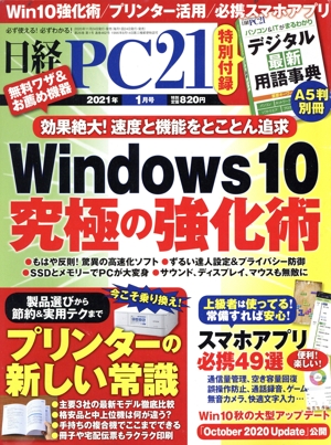 日経 PC 21(2021年1月号) 月刊誌
