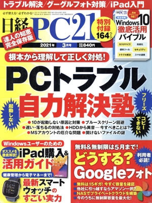 日経 PC 21(2021年3月号) 月刊誌
