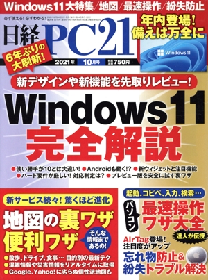 日経 PC 21(2021年10月号) 月刊誌
