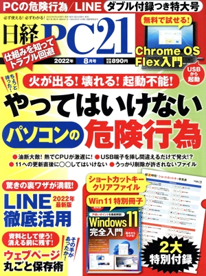 日経 PC 21(2022年8月号) 月刊誌