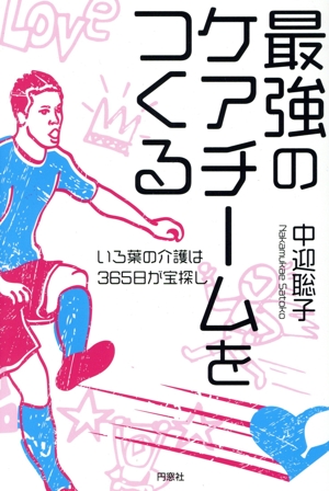 最強のケアチームをつくる