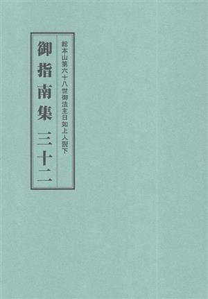 総本山第六十八世御法主日如上人猊下 御指南集(三十二)