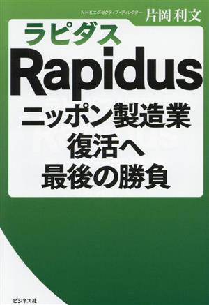 Rapidus(ラピダス) ニッポン製造業復活へ最後の勝負