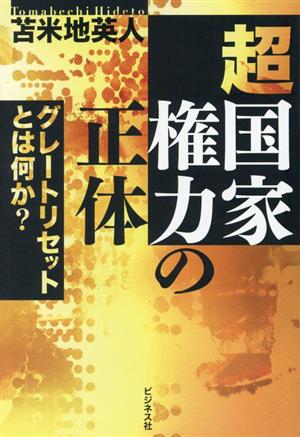 超国家権力の正体グレートリセットとは何か？