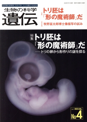 生物の科学 遺伝(77-4 2023) 特集 トリ胚は「形の魔術師」だ トリの卵から形作りの謎を探る