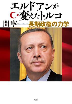 エルドアンが変えたトルコ 長期政権の力学