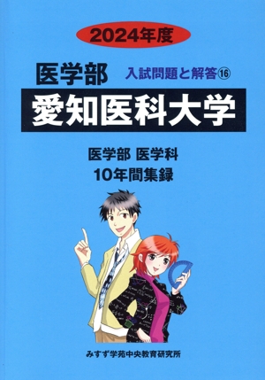 愛知医科大学 医学部 医学科(2024年度) 10年間集録 医学部 入試問題と解答16