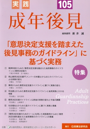 実践 成年後見(No.105) 特集 「意思決定支援を踏まえた後見事務のガイドライン」に基づく実務