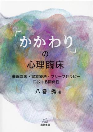 「かかわり」の心理臨床 催眠臨床・家族療法・ブリーフセラピーにおける関係性