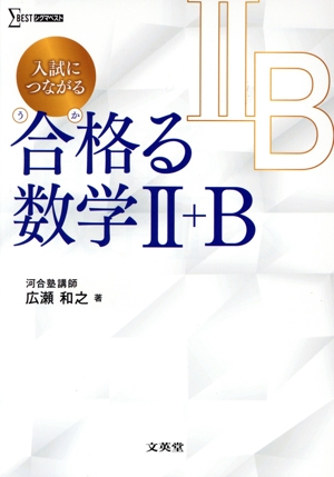 入試につながる合格る数学Ⅱ+B シグマベスト 新品本・書籍 | ブック