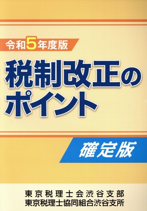 税制改正のポイント 確定版(令和5年度版)