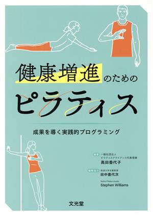 健康増進のためのピラティス 成果を導く実践的プログラミング