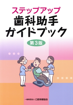 ステップアップ歯科助手ガイドブック 第3版
