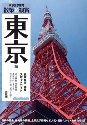 散策&鑑賞 東京編 最新版 東京見学・体験スポットガイド