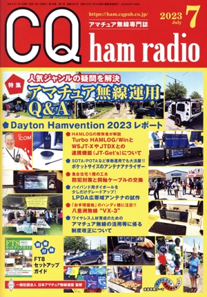 CQ ham radio(2023年7月号) 月刊誌