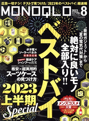 MONOQLO(2023年8月号) 月刊誌