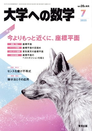 大学ヘの数学(2023年7月号) 月刊誌