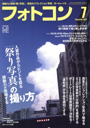 フォトコン(2023年7月号) 月刊誌