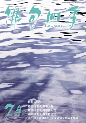 俳句四季(7月 2023) 月刊誌