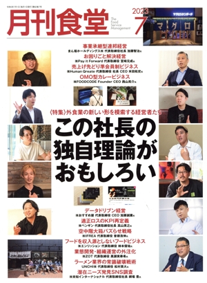 月刊食堂(7 2023) 月刊誌