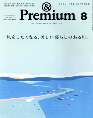 & Premium(2023年8月号) 月刊誌