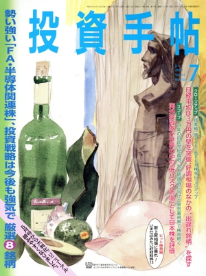 投資手帖(7 2023) 月刊誌