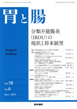 胃と腸(Vol.58 No.6 June 2023) 月刊誌