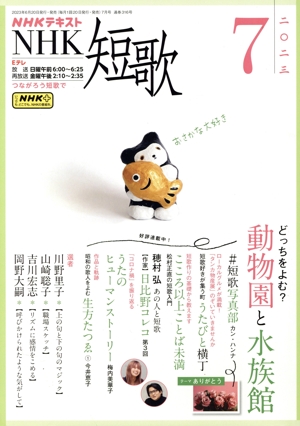 NHKテキスト NHK 短歌(7 2023) 月刊誌