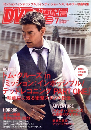 DVD&動画配信でーた(7 2023 July) 月刊誌