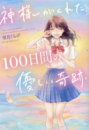 神様がくれた、100日間の優しい奇跡