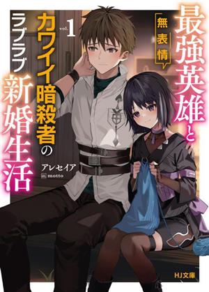 最強英雄と無表情カワイイ暗殺者のラブラブ新婚生活(vol.1)HJ文庫