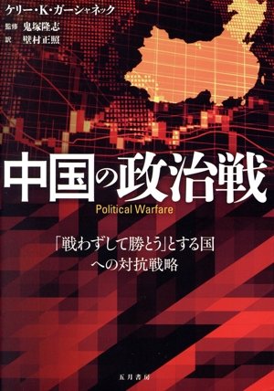 中国の政治戦 「戦わずして勝とう」とする国への対抗戦略