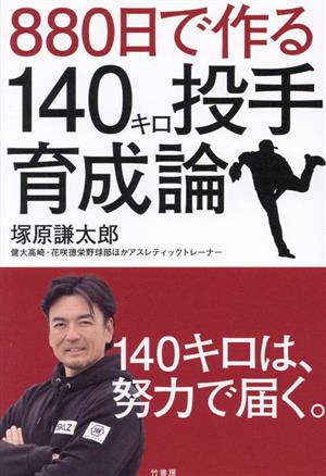 880日で作る140キロ投手育成論