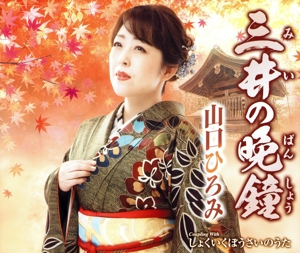 三井の晩鐘