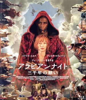 アラビアンナイト 三千年の願い(Blu-ray Disc)