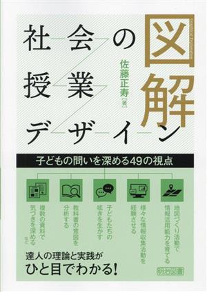 図解 社会の授業デザイン 子どもの問いを深める49の視点