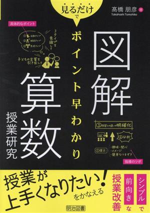 図解 見るだけでポイント早わかり 算数授業研究