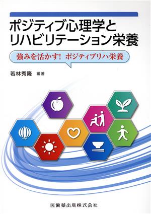 ポジティブ心理学とリハビリテーション栄養 強みを活かす！ポジティブリハ栄養