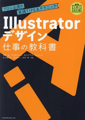 Illustratorデザイン 仕事の教科書 プロに必須の実践TIPS&テクニック