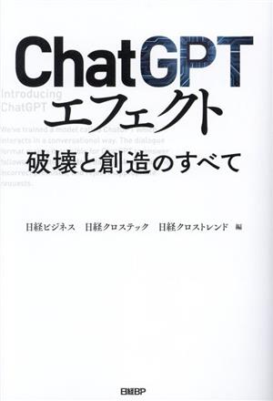 ChatGPTエフェクト 破壊と創造のすべて