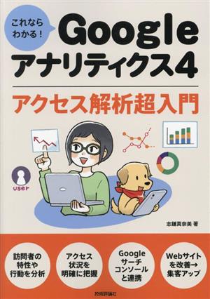 これならわかる！Googleアナリティクス4 アクセス解析超入門