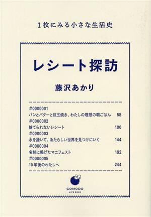 レシート探訪 1枚にみる小さな生活史