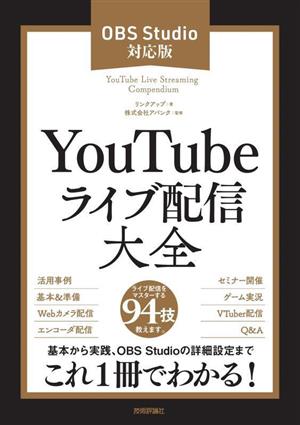 YouTubeライブ配信大全OBS Studio対応版