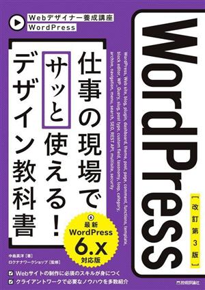 WordPress 仕事の現場でサッと使える！デザイン教科書 改訂第3版WordPress 6.x対応版Webデザイナー養成講座