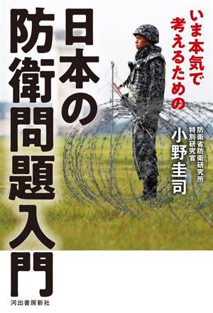 いま本気で考えるための日本の防衛問題入門