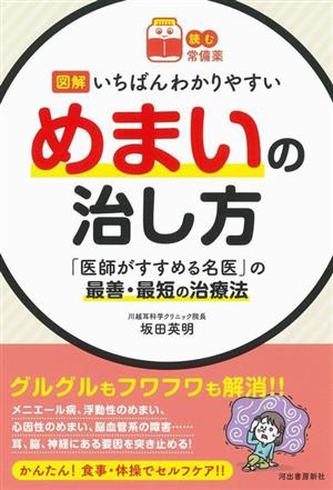 図解 いちばんわかりやすいめまいの治し方 「医師がすすめる名医」の最善・最短の治療法 読む常備薬