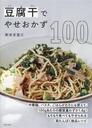 豆腐干でやせおかず100