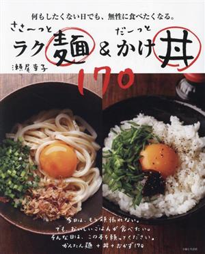 ささ～っとラク麺&だーっとかけ丼170何もしたくない日でも、無性に食べたくなる。