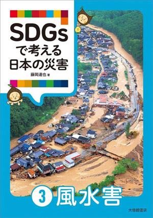 SDGsで考える日本の災害(3) 風水害