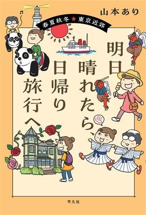 明日晴れたら、日帰り旅行へ コミックエッセイ 春夏秋冬 東京近郊